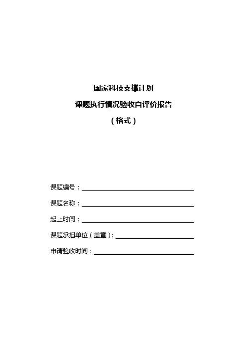 国家科技支撑计划课题自评价报告(格式)