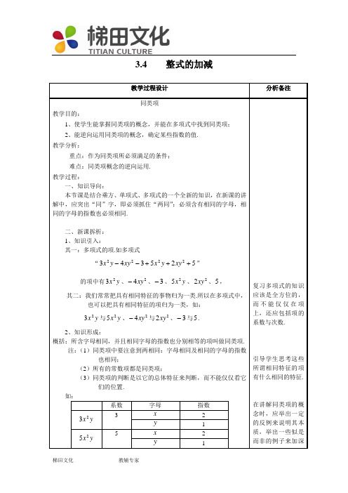 【精品教案】3.4.1同类项