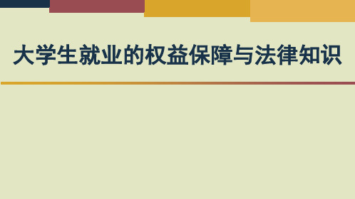 大学生劳动就业法律问题解读