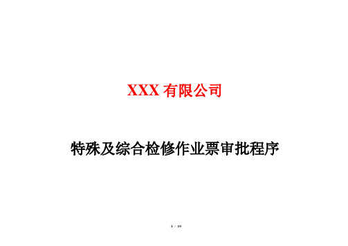 九大特殊及综合检修作业票、作业证审批程序((铁合金、冶金、冶炼企业最新)