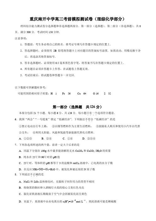 重庆南开中学高三考前模拟测试卷(理综化学部分).doc