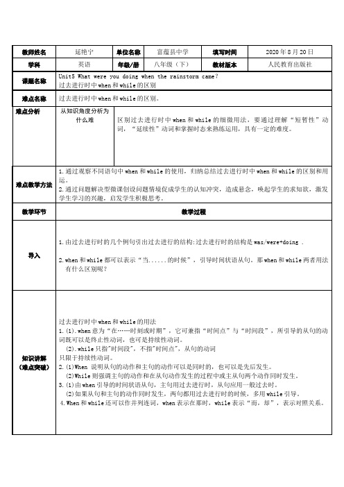 过去进行时中连词when和while的区别 初中八年级下册英语教案教学设计课后反思