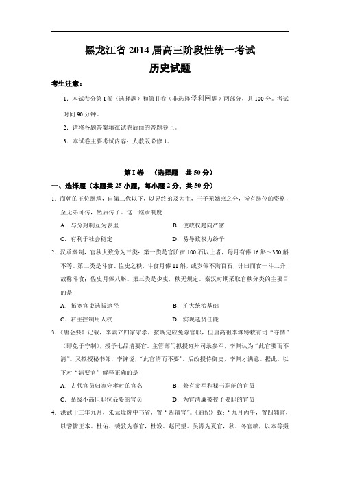 高三历史月考试题及答案-黑龙江省2014届高三10月阶段性统一考试试题3