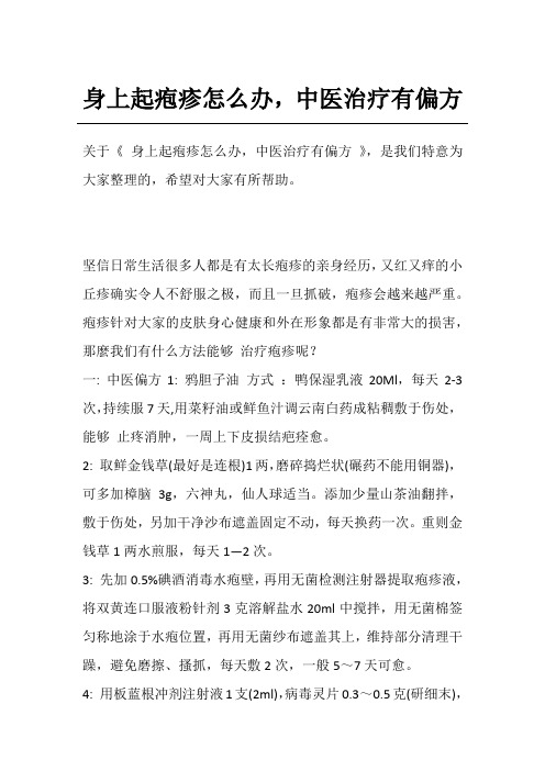身上起疱疹怎么办,中医治疗有偏方
