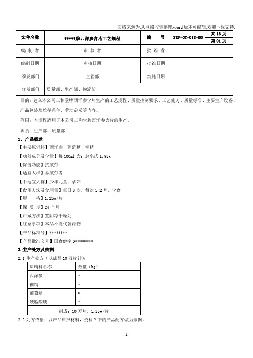 GY018西洋参含片工艺规程