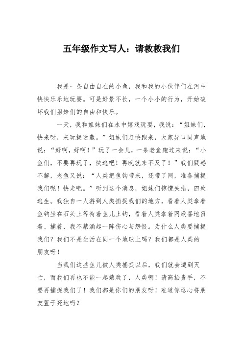 五年级作文写人:请救救我们