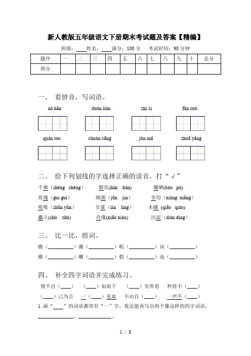 新人教版五年级语文下册期末考试题及答案【精编】