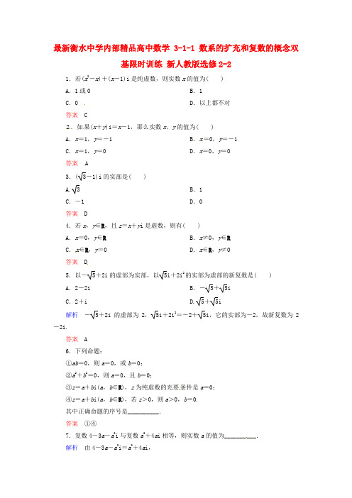 最新衡水中学内部精品高中数学 3-1-1 数系的扩充和复数的概念双基限时训练 新人教版选修2-2