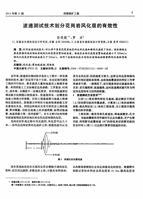 波速测试技术划分花岗岩风化层的有效性