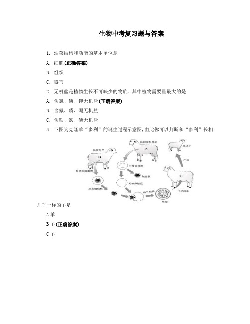 生物中考复习题与答案