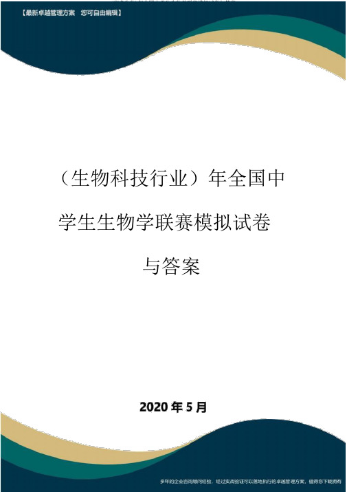 (高考生物)年全国中学生生物学联赛模拟试卷与答案