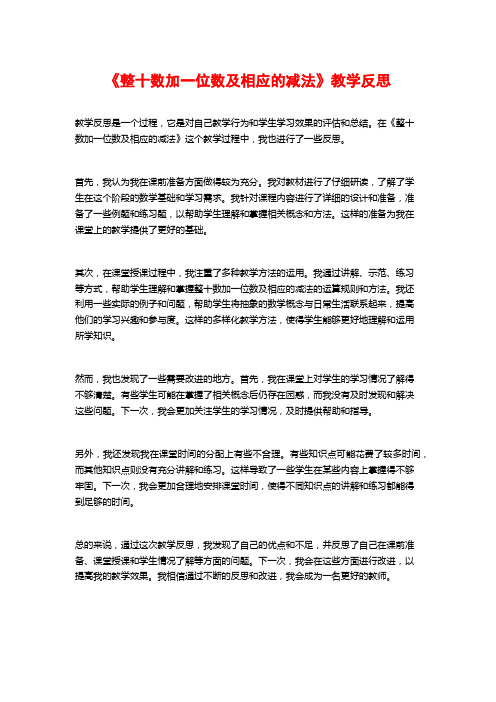 《整十数加一位数及相应的减法》教学反思