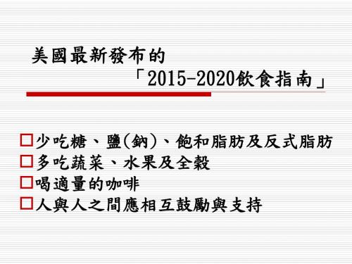 美国最新发布的‘2012020饮食指南’