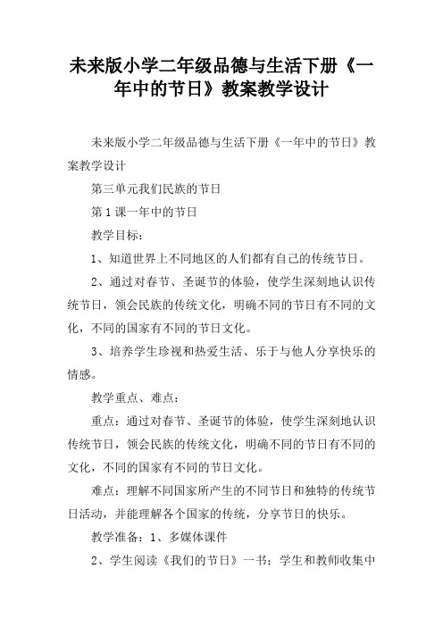未来版小学二年级品德与生活下册《一年中的节日》教案教学设计