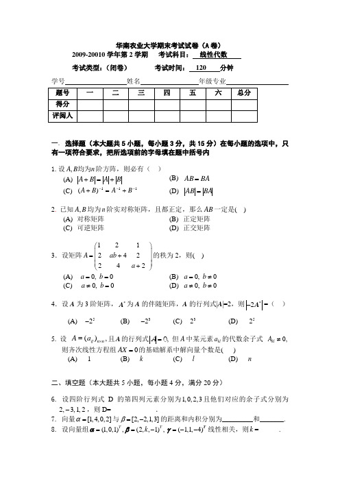 2010华南农业大学线性代数试卷A