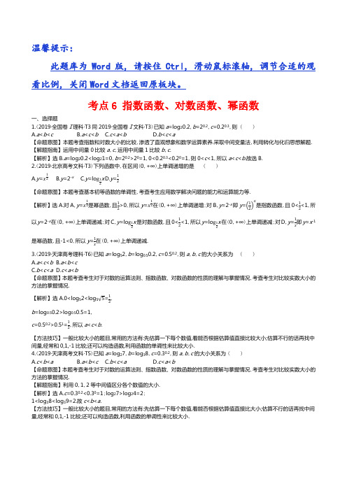 考点6 指数函数、对数函数、幂函数   【2019年高考数学真题分类】