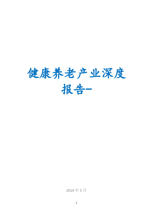 2019年健康养老产业深度报告-