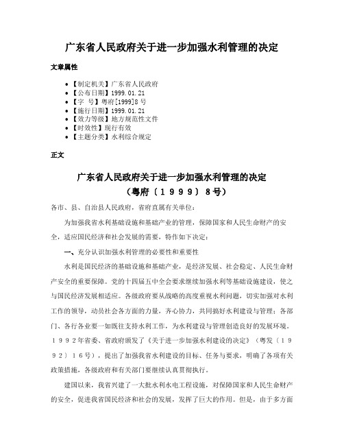 广东省人民政府关于进一步加强水利管理的决定