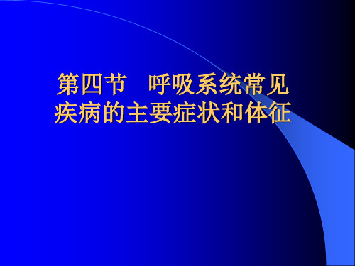 呼吸系统常见疾病主要症状和体征