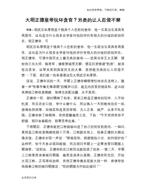 历史趣谈大明正德皇帝玩坏贪官?另类的让人忍俊不禁