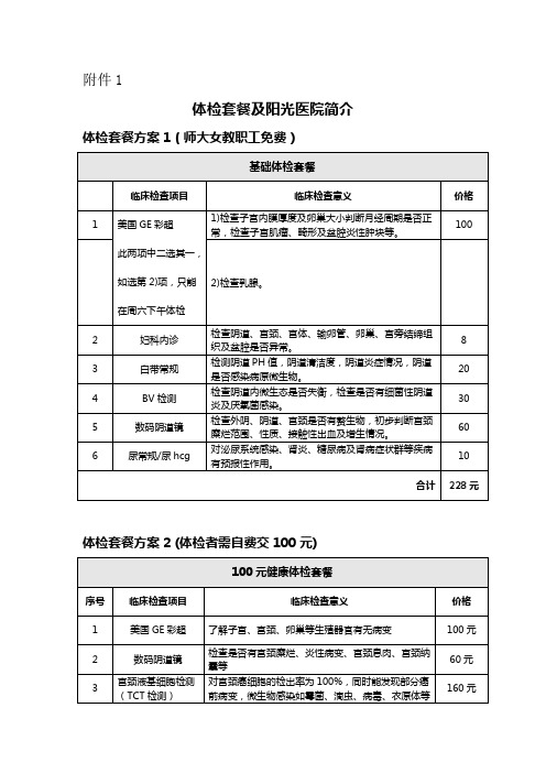 体检套餐及阳光医院简介体检套餐方案1师大女教职工免费