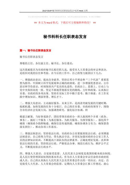 2018-2019-秘书科科长任职表态发言-实用word文档 (7页)