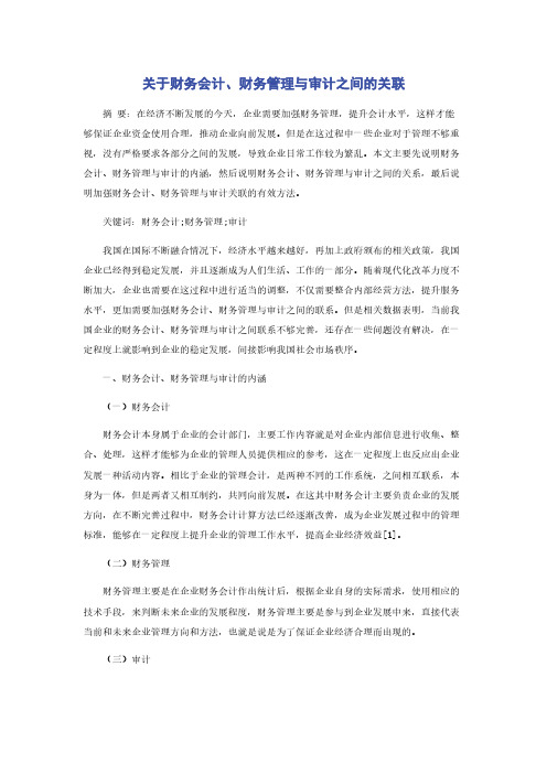 关于财务会计财务管理与审计之间的关联