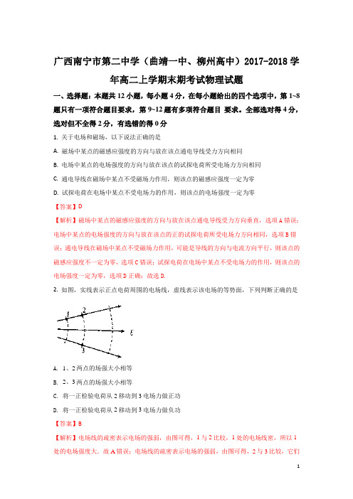 2017-2018学年广西南宁市第二中学(曲靖一中、柳州高中)高二上学期末期考试物理试题 解析版