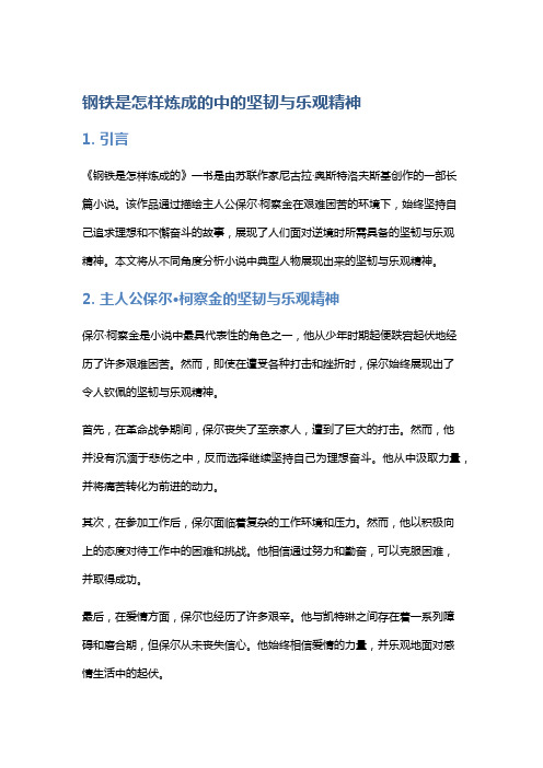 《钢铁是怎样炼成的》中的坚韧与乐观精神