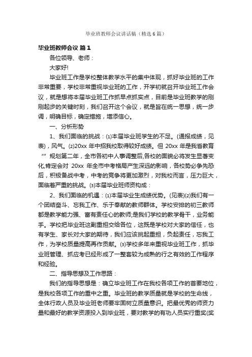 毕业班教师会议讲话稿（精选6篇）