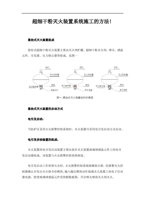 超细干粉自动灭火装置施工方案