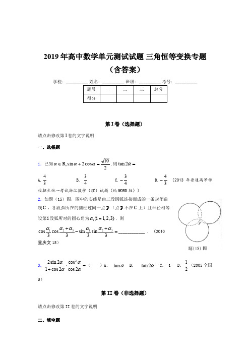 精选最新高中数学单元测试试题-三角恒等变换专题完整版考核题库(含答案)