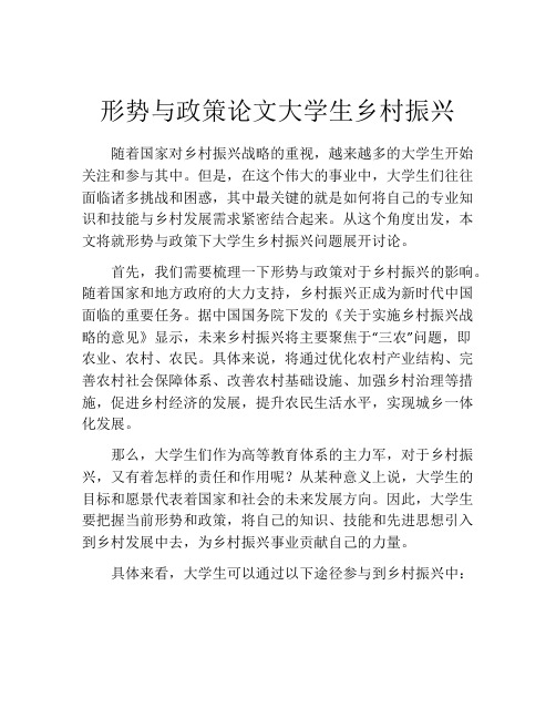 形势与政策论文大学生乡村振兴