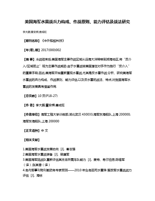 美国海军水雷战兵力构成、作战原则、能力评估及战法研究