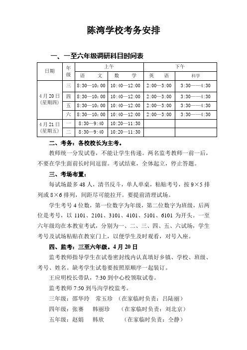 陈湾学校考务安排小学期中考试安排