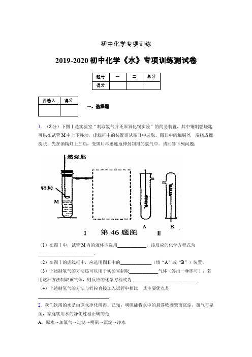 2019-2020学年初中化学《水》专项训练模拟测试(含答案) (418)