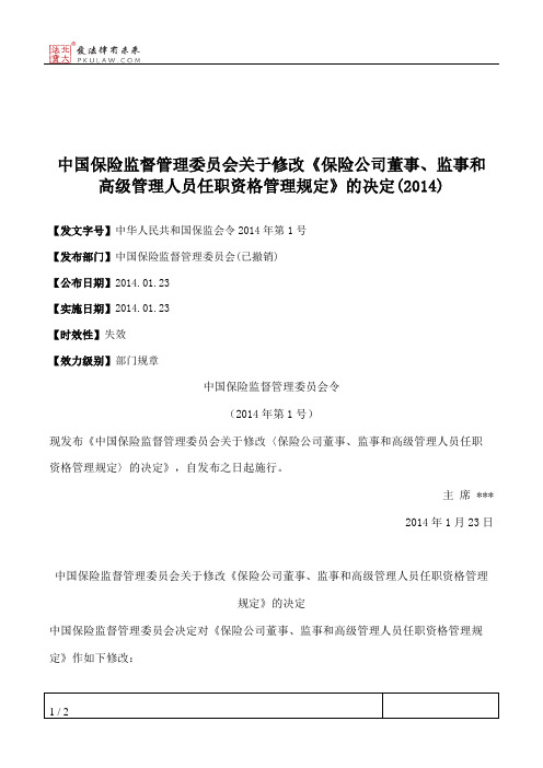 中国保险监督管理委员会关于修改《保险公司董事、监事和高级管理人员任职资格管理规定》的决定(2014)