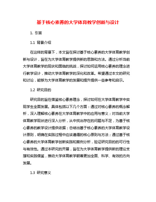 基于核心素养的大学体育教学创新与设计