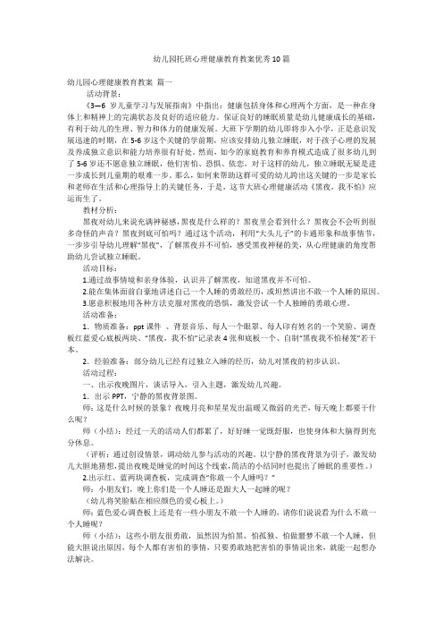 幼儿园托班心理健康教育教案优秀10篇