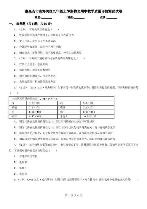 秦皇岛市山海关区九年级上学期物理期中教学质量评估测试试卷