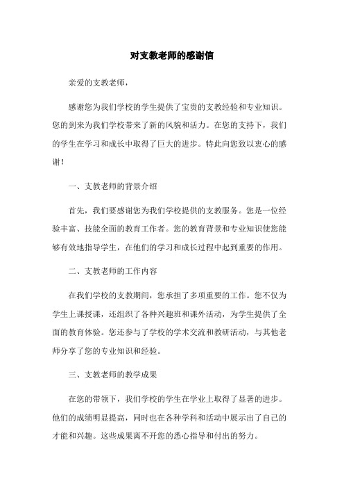 对支教老师的感谢信