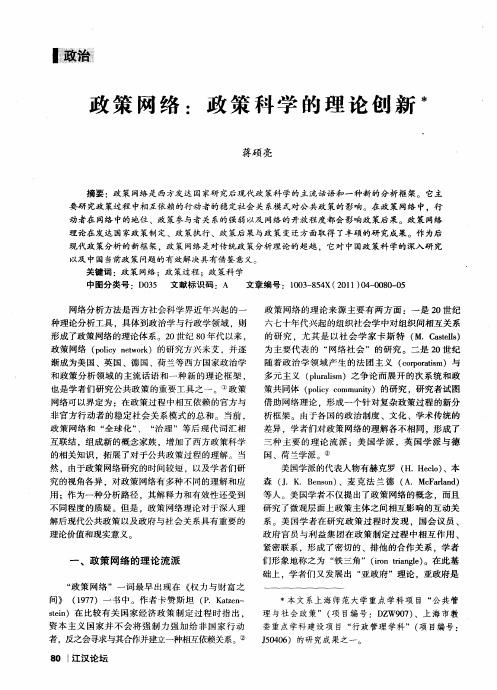 政策网络：政策科学的理论创新