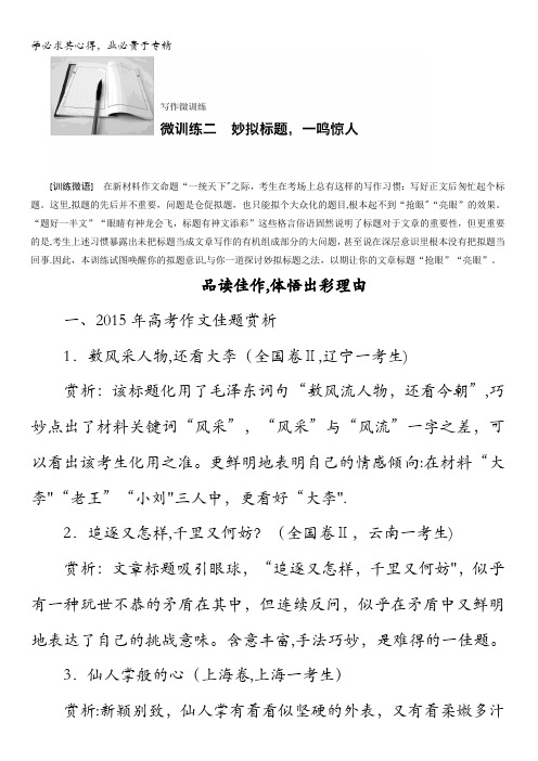 2017版高考语文(全国)一轮复习讲义:写作微训练二妙拟标题一鸣惊人 含答案
