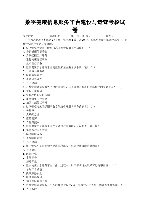 数字健康信息服务平台建设与运营考核试卷