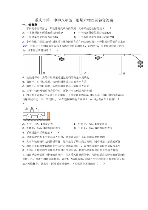 重庆市第一中学八年级下册期末物理试卷含答案