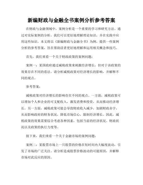 新编财政与金融全书案例分析参考答案