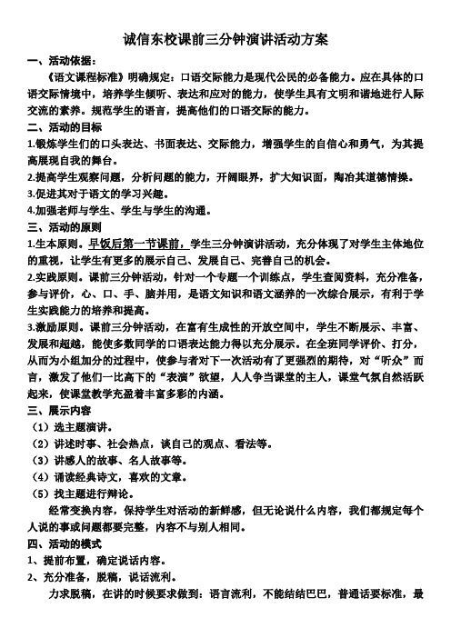 课前三分钟演讲活动方案