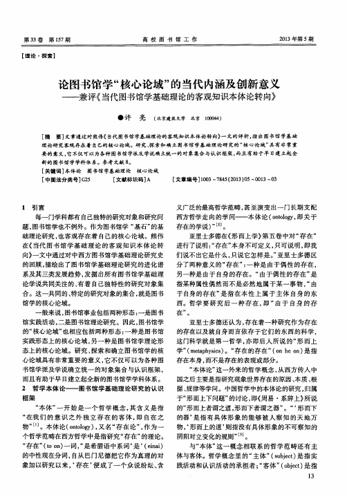 论图书馆学“核心论域”的当代内涵及创新意义——兼评《当代图书馆学基础理论的客观知识本体论转向》