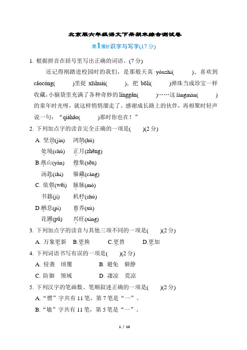 北京版六年级语文下册期末综合测试卷含答案