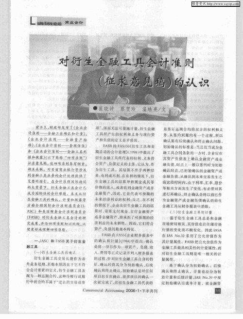 对衍生金融工具会计准则(征求意见稿)的认识